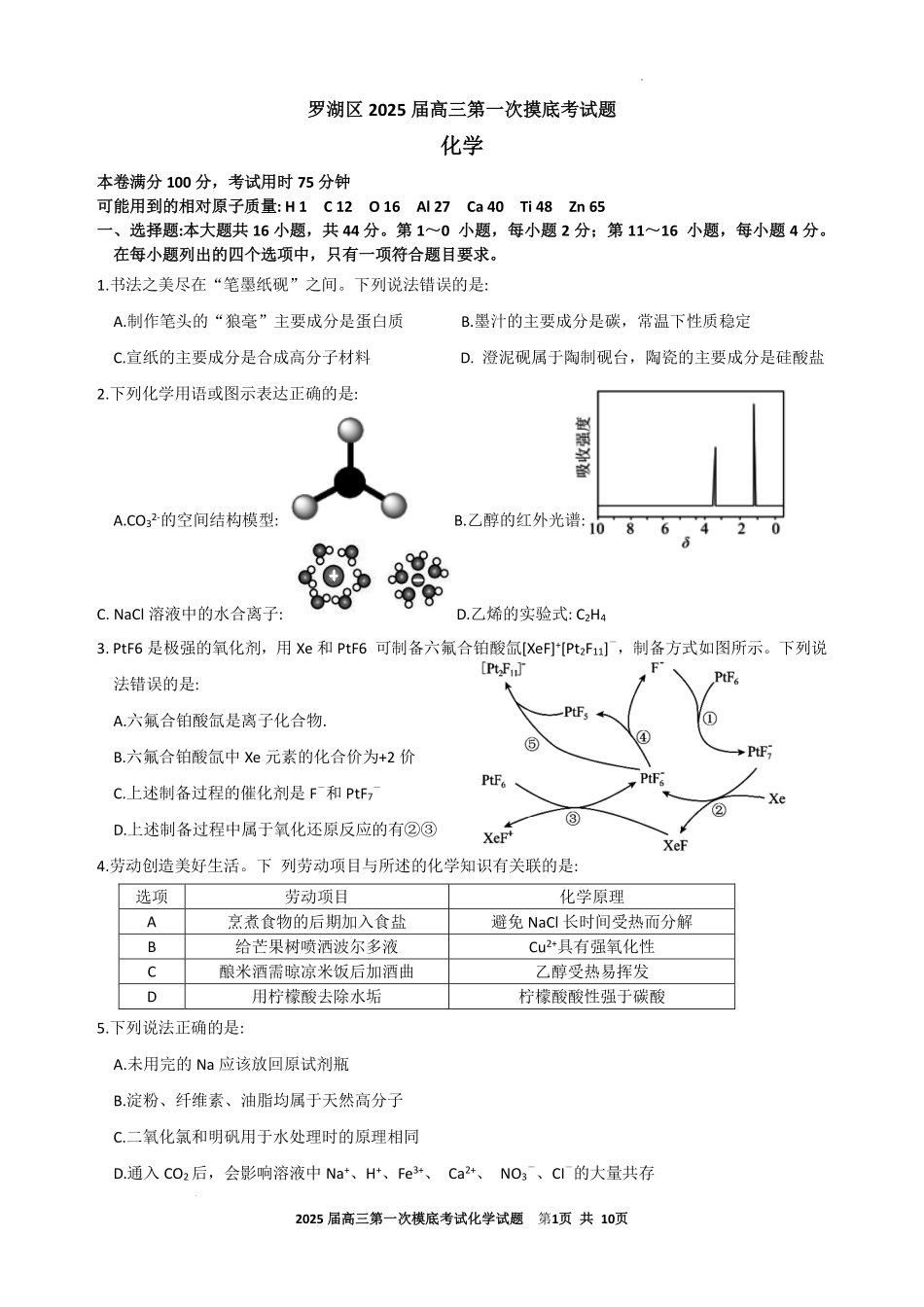 广东省深圳市罗湖区2025届高三上学期第一次摸底考试化学试题+答案.pdf_第1页
