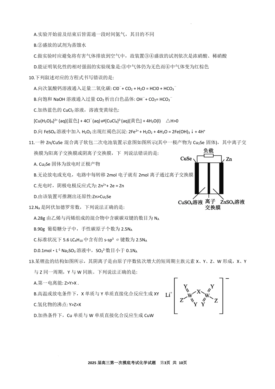 广东省深圳市罗湖区2025届高三上学期第一次摸底考试化学试题+答案.pdf_第3页