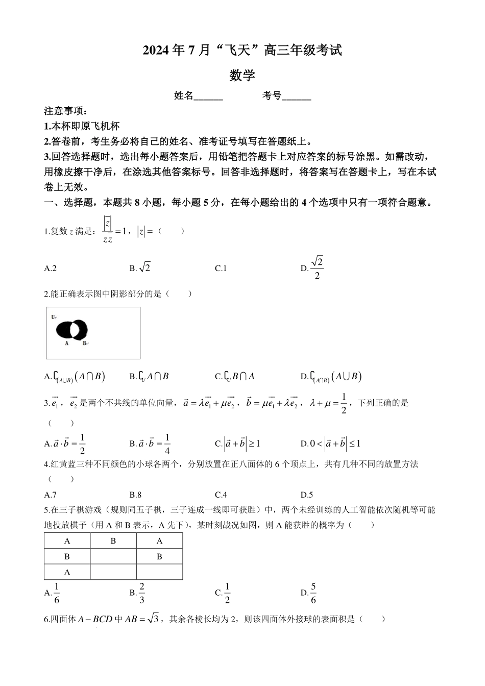 广西“飞天”校际2025届高三上学期7月考试数学试题+答案.pdf_第1页
