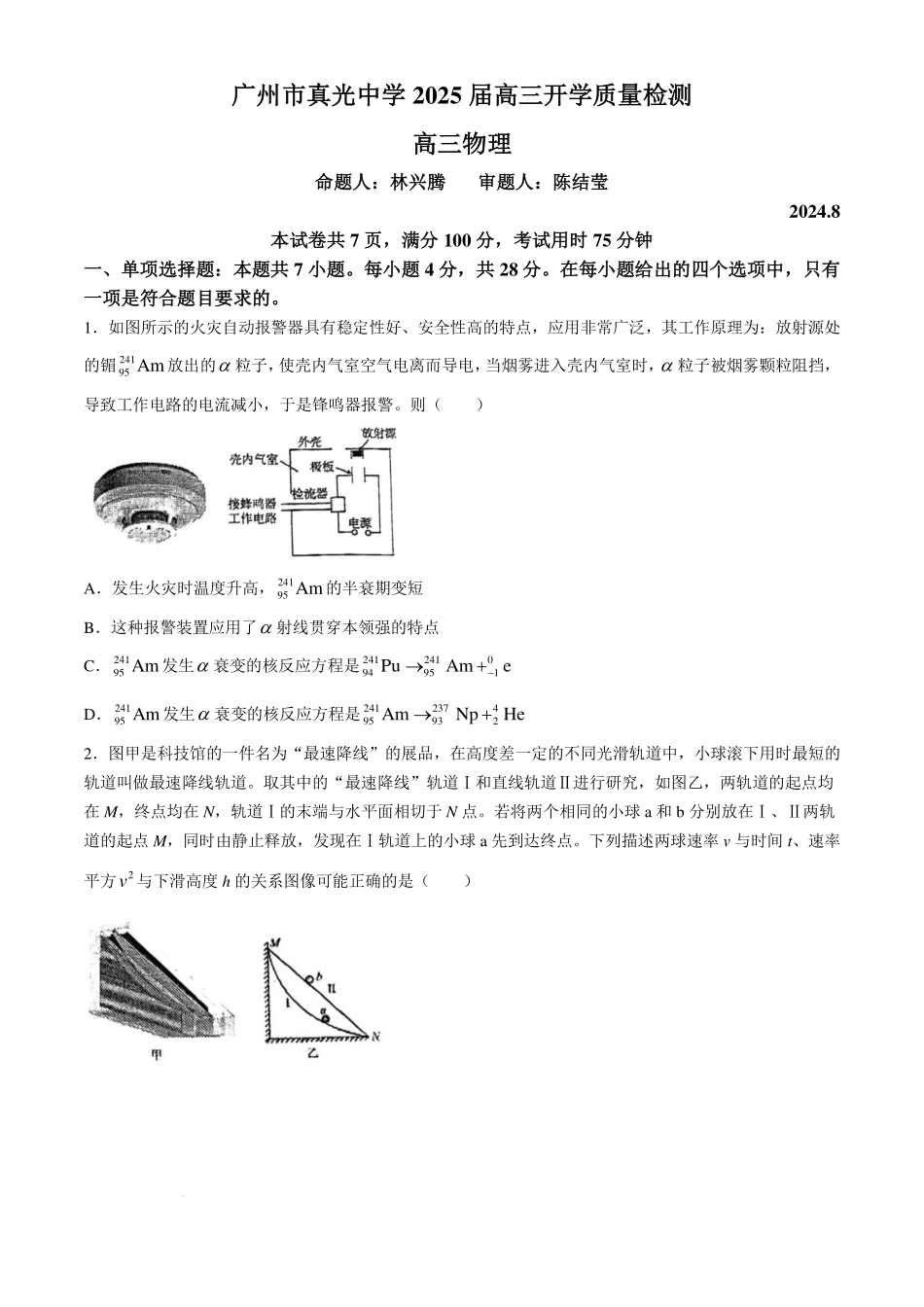 广州真光中学2025届高三上学期8月开学质量检测物理试题+答案.pdf_第1页