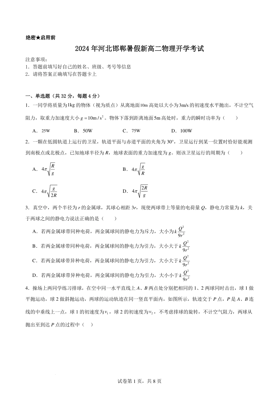 河北省邯郸市2024-2025学年高二上学期开学考试物理试卷+答案.pdf_第1页