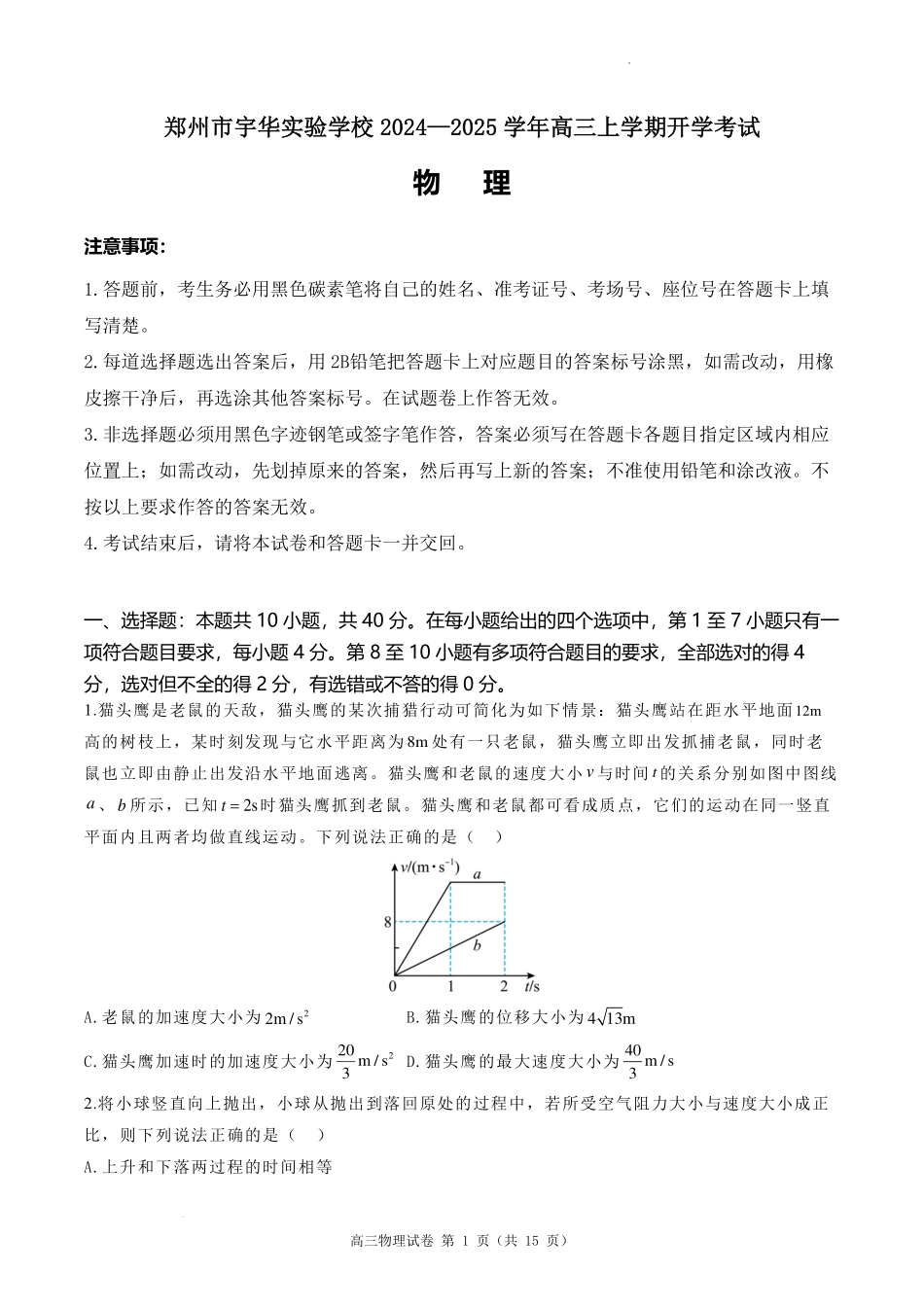 河南郑州宇华实验学校2025届高三下学期开学物理试题+答案.pdf_第1页