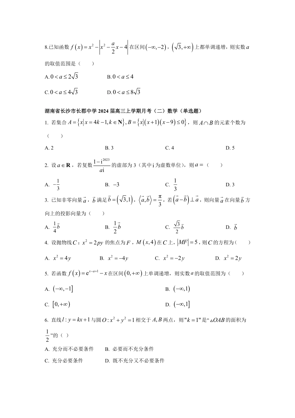 湖南省名校2024届高三上学期月考数学题型分类汇编（单选题）第1辑PDF版含答案【KS5U 高考】.pdf_第3页