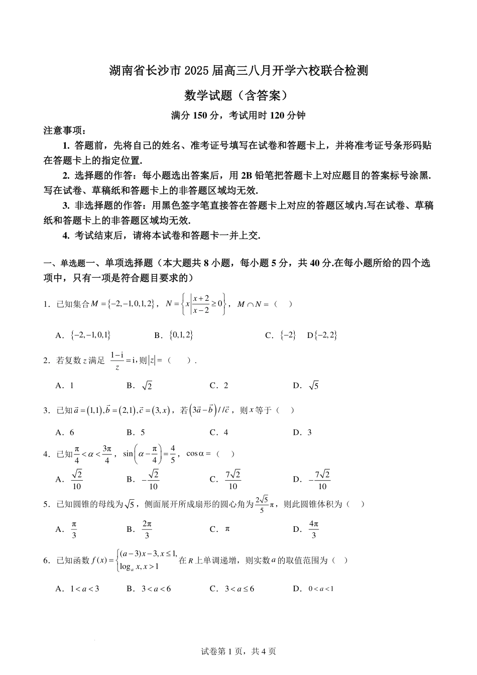 湖南长沙六校2025届高三上学期八月开学联合检测数学试题+答案.pdf_第1页