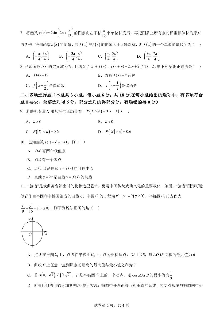 湖南长沙六校2025届高三上学期八月开学联合检测数学试题+答案.pdf_第2页