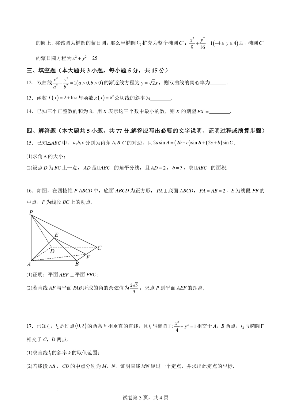 湖南长沙六校2025届高三上学期八月开学联合检测数学试题+答案.pdf_第3页