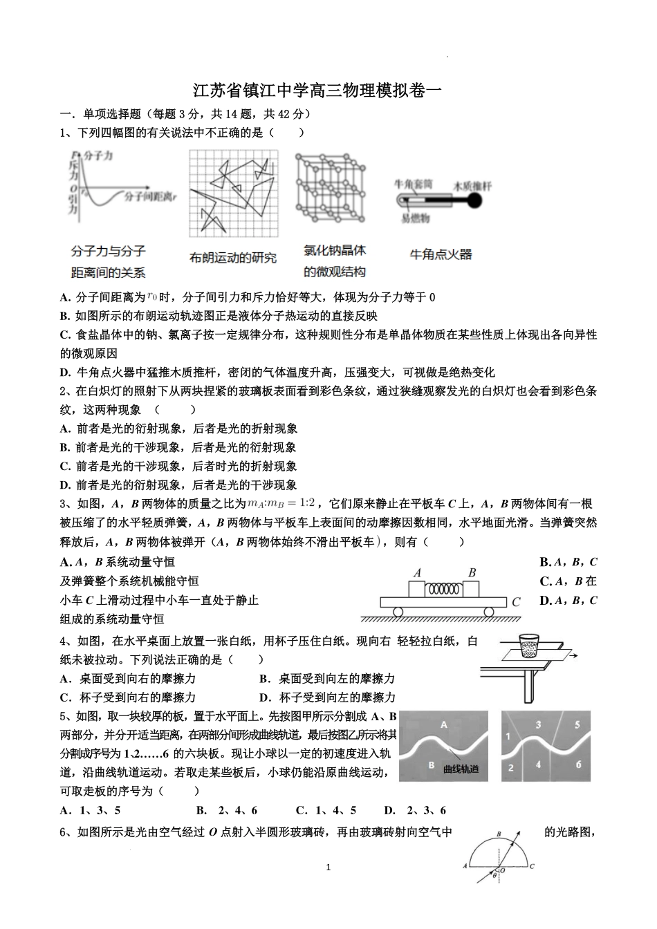 江苏镇江中学2025届高三上学期物理模拟卷一.pdf_第1页