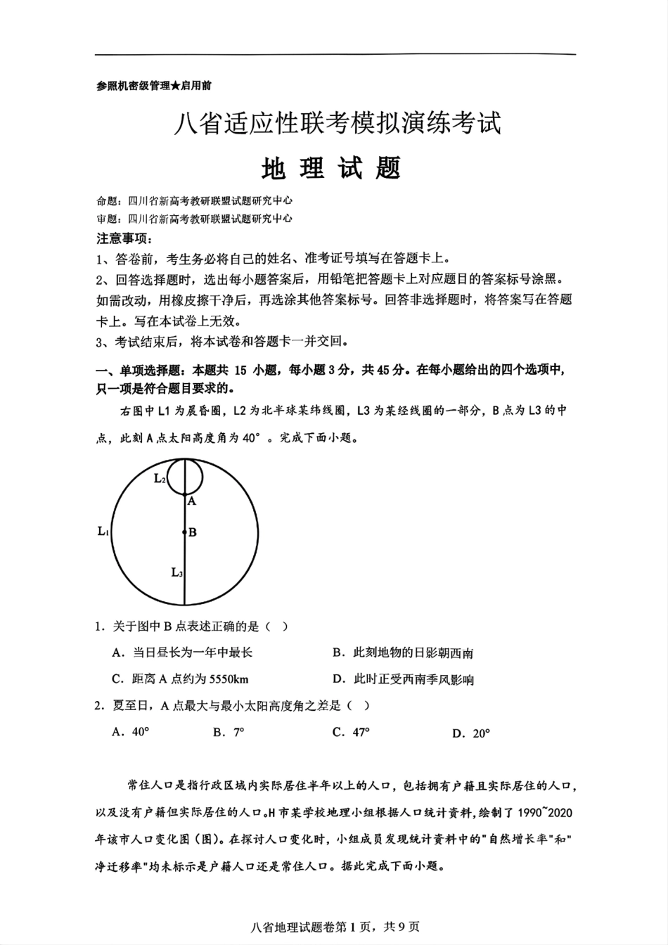 2025八省适应性联考模拟演练考试地理试题+答案.pdf_第1页