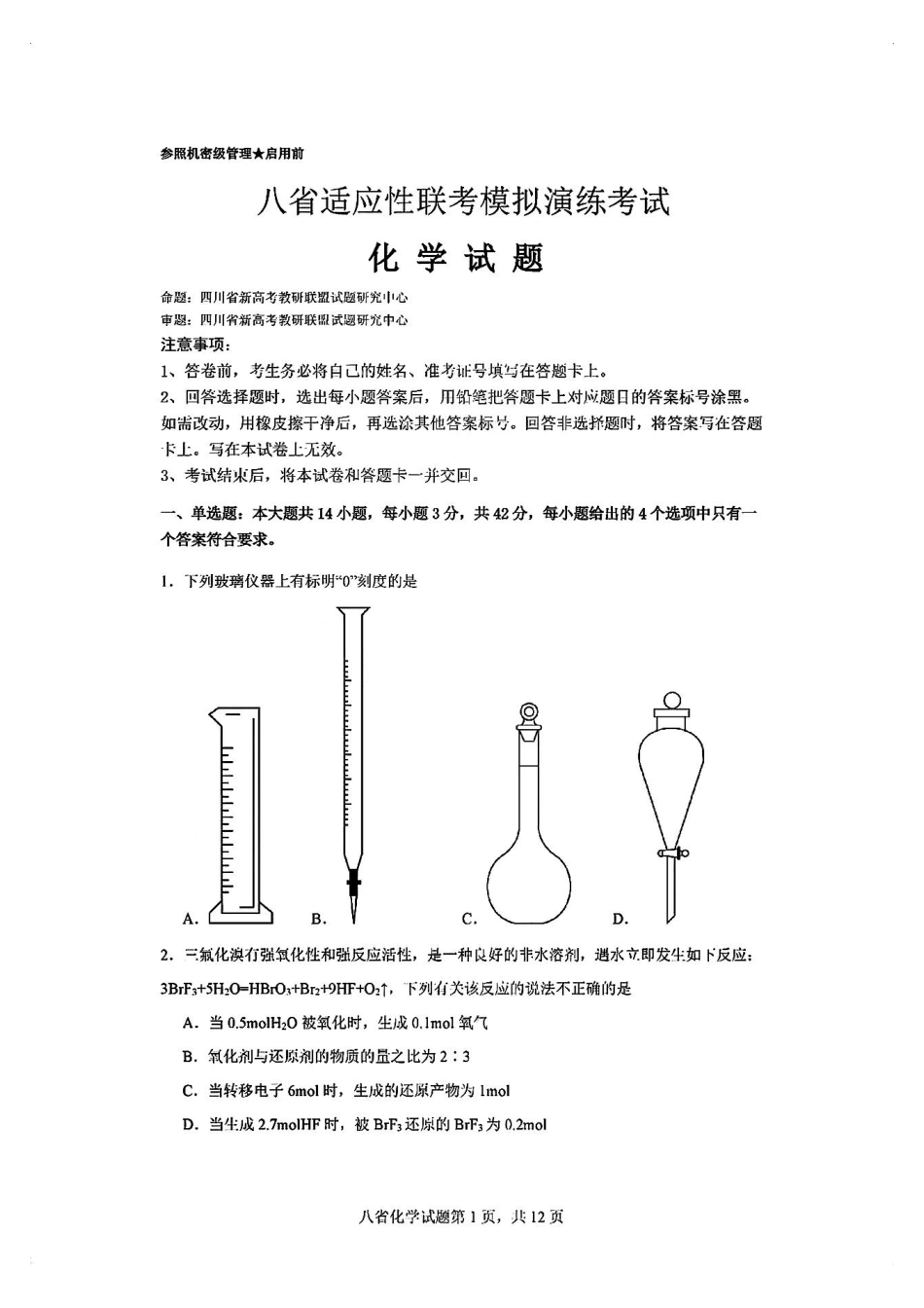 2025八省适应性联考模拟演练考试化学试卷.pdf_第1页