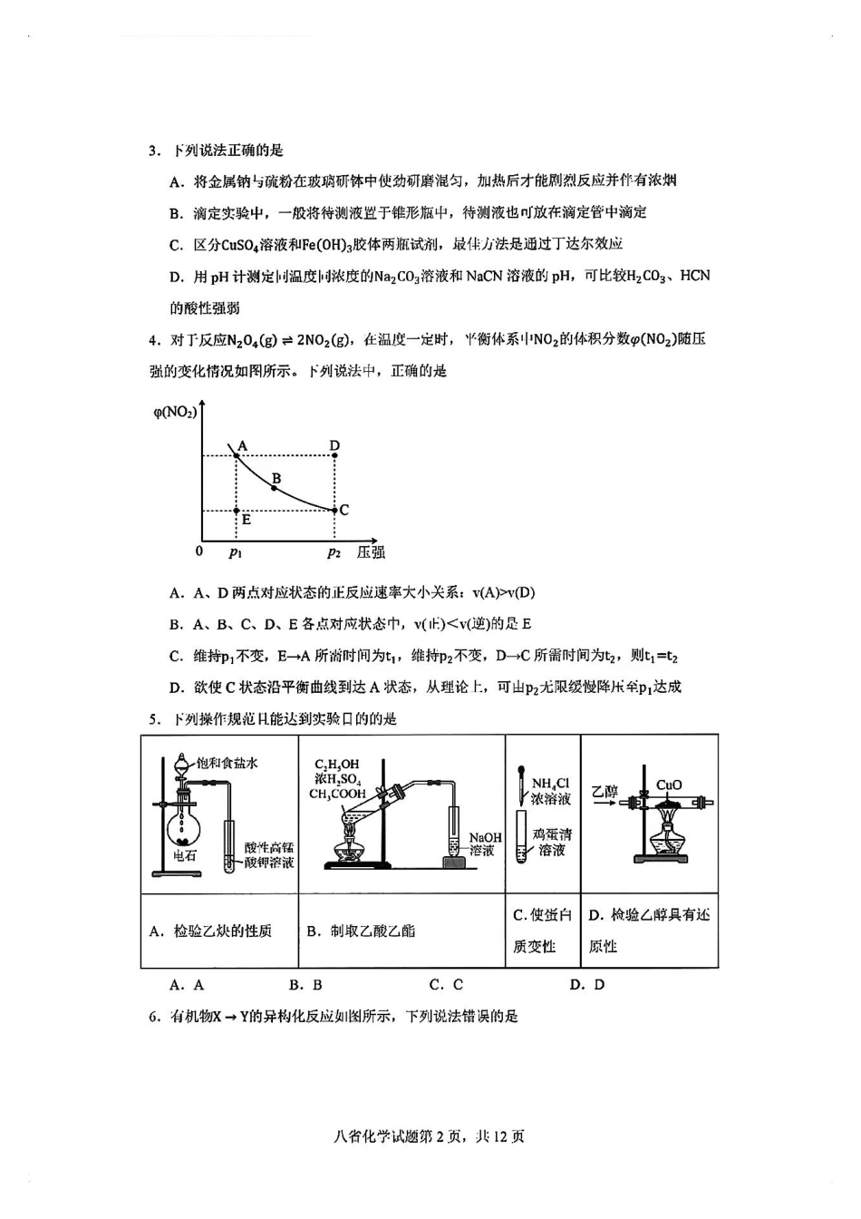 2025八省适应性联考模拟演练考试化学试卷.pdf_第2页