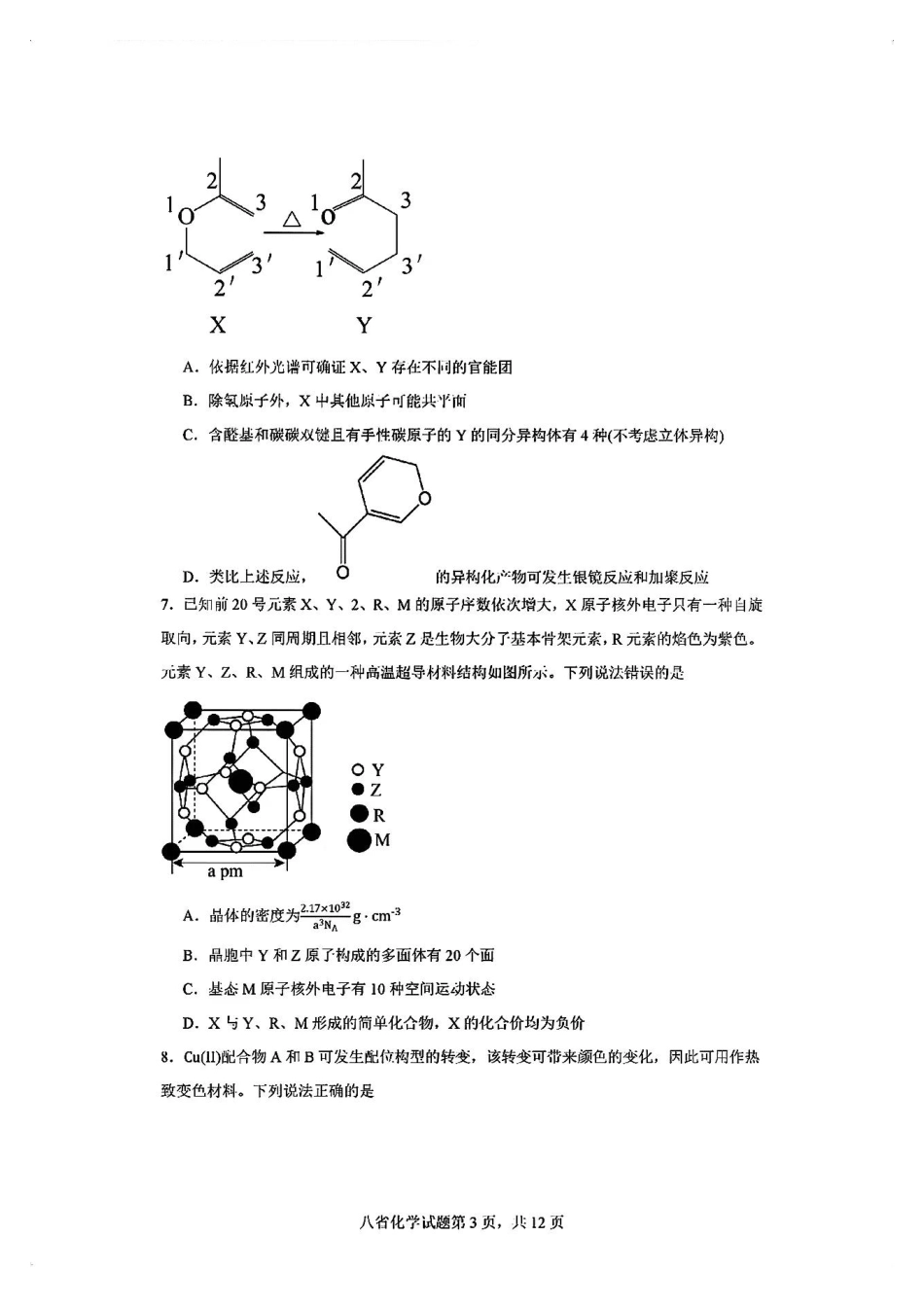 2025八省适应性联考模拟演练考试化学试卷.pdf_第3页