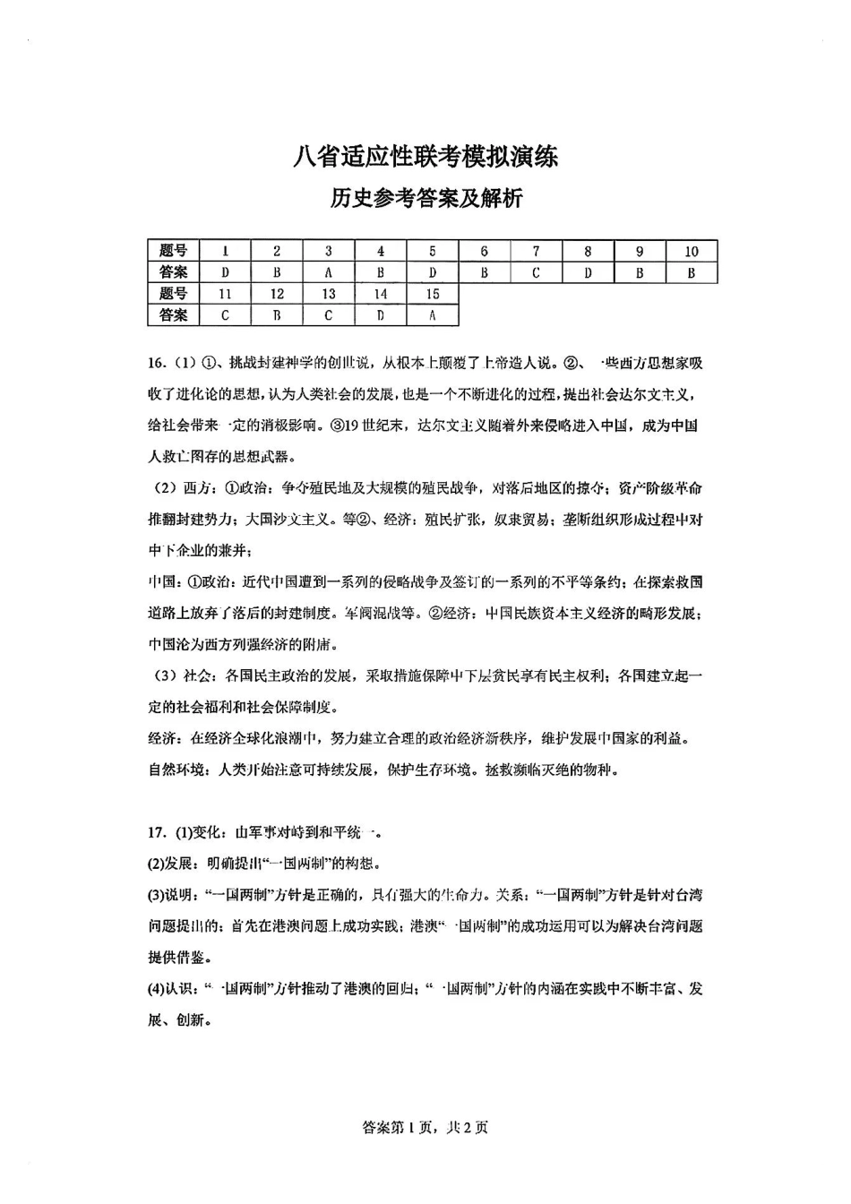 2025八省适应性联考模拟演练考试历史答案.pdf_第1页