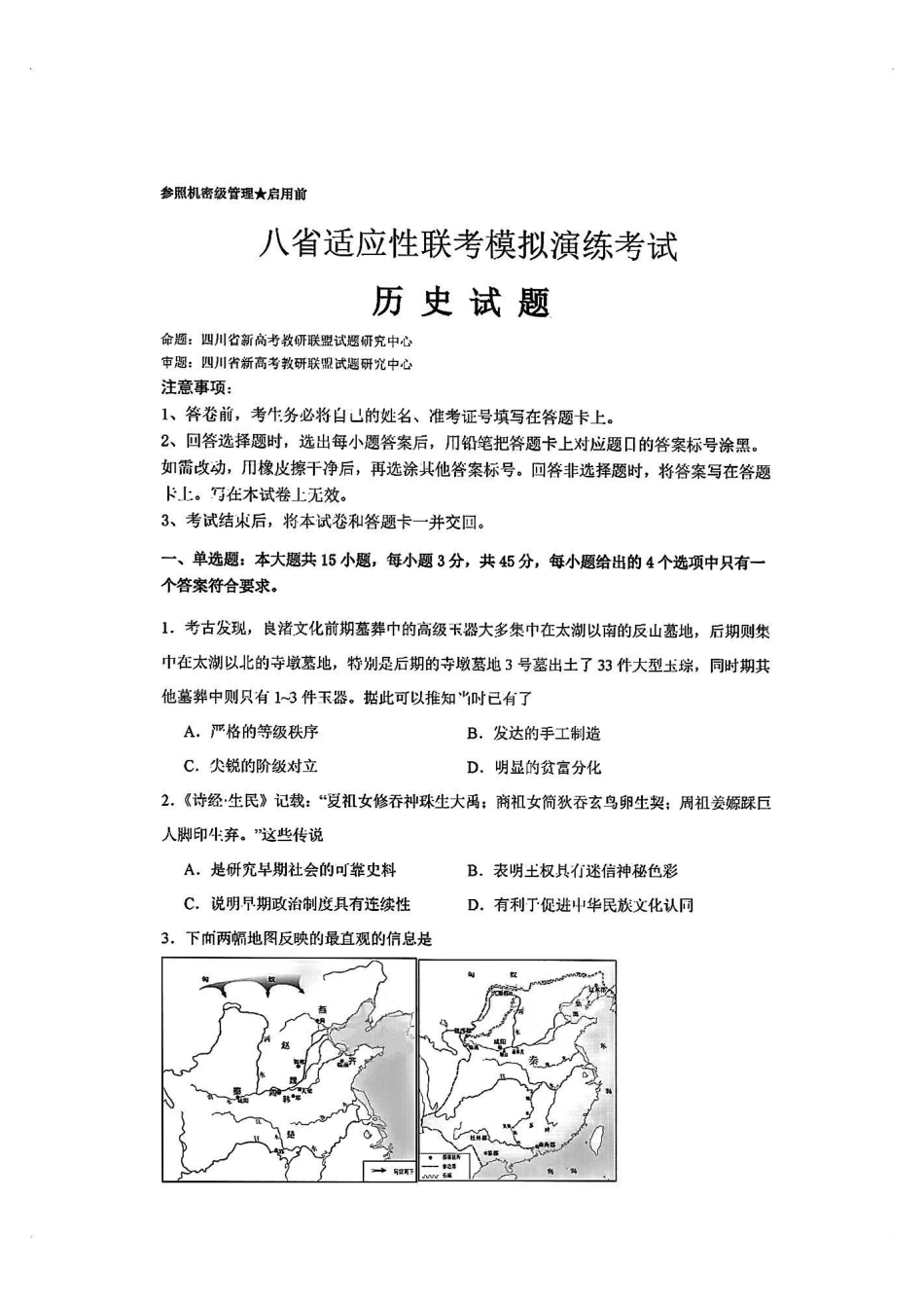 2025八省适应性联考模拟演练考试历史试卷.pdf_第1页