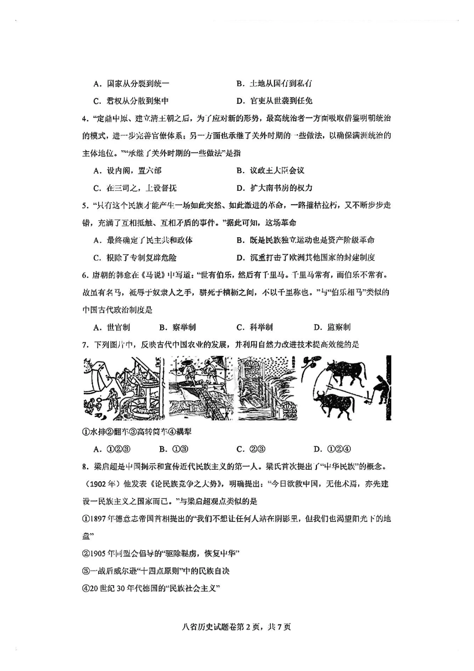2025八省适应性联考模拟演练考试历史试卷.pdf_第2页