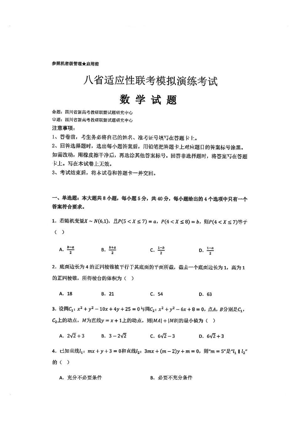 2025八省适应性联考模拟演练考试数学试卷.pdf_第1页