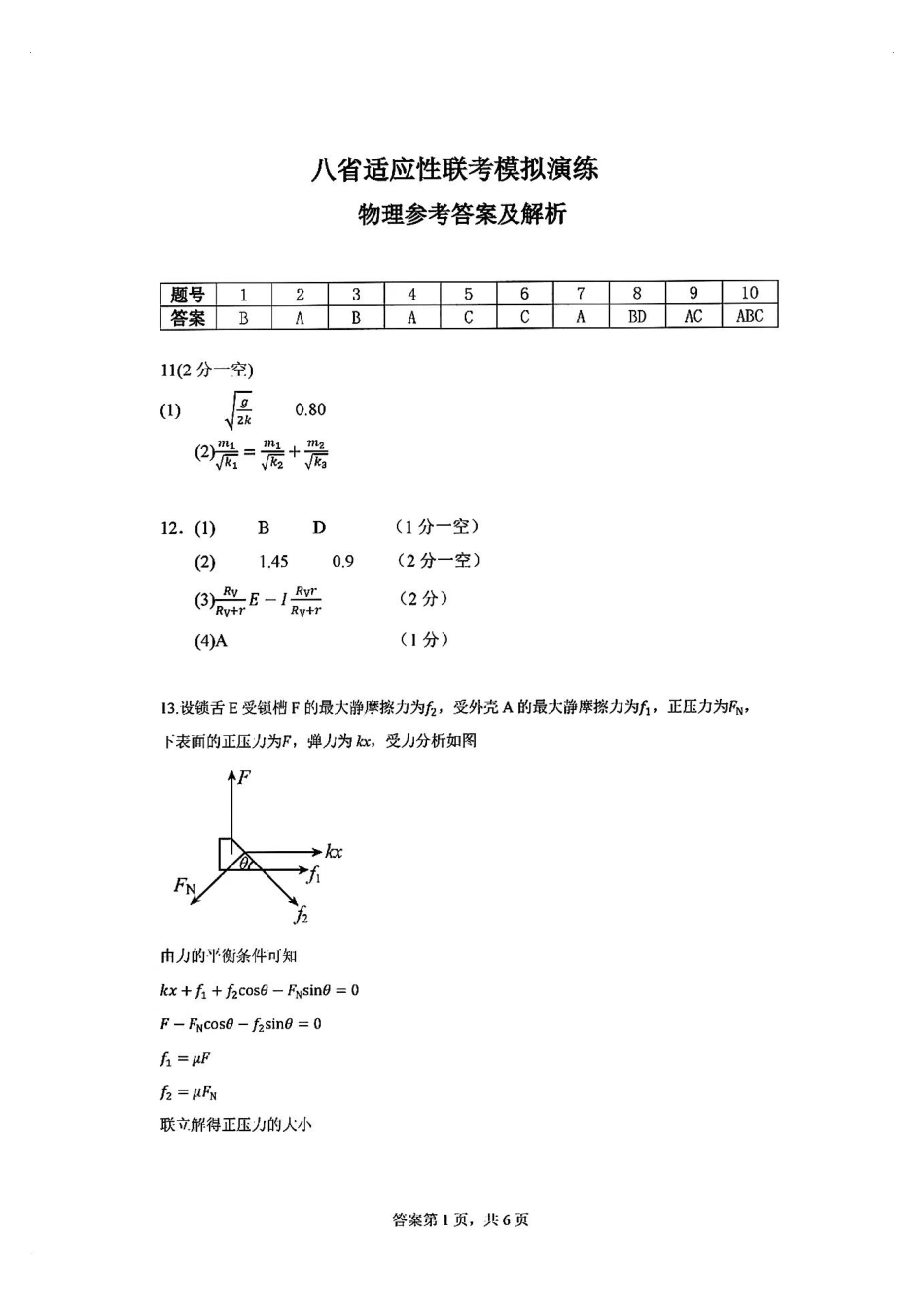 2025八省适应性联考模拟演练考试物理答案.pdf_第1页