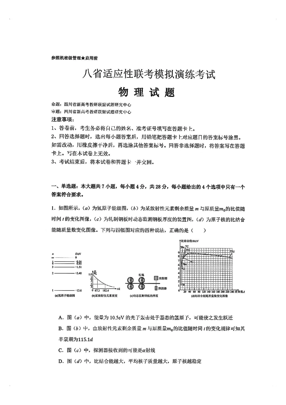 2025八省适应性联考模拟演练考试物理试卷.pdf_第1页