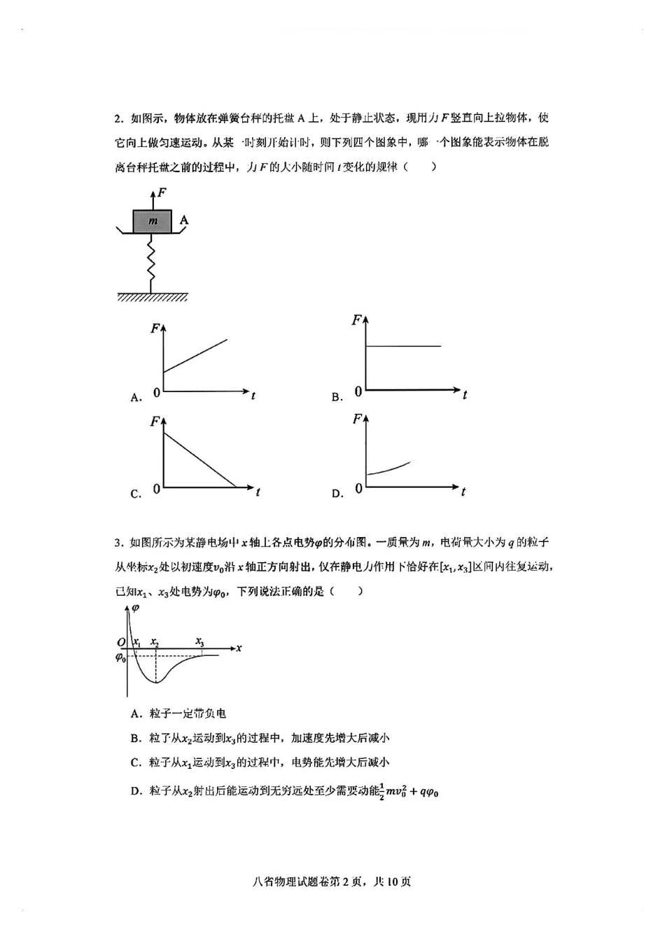2025八省适应性联考模拟演练考试物理试卷.pdf_第2页