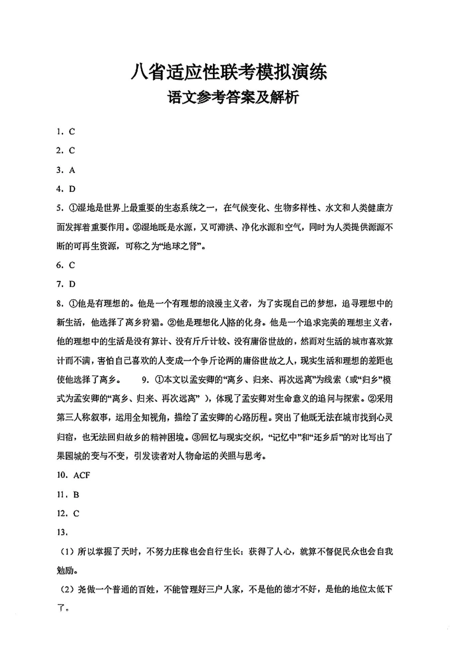 2025八省适应性联考模拟演练考试语文答案.pdf_第1页