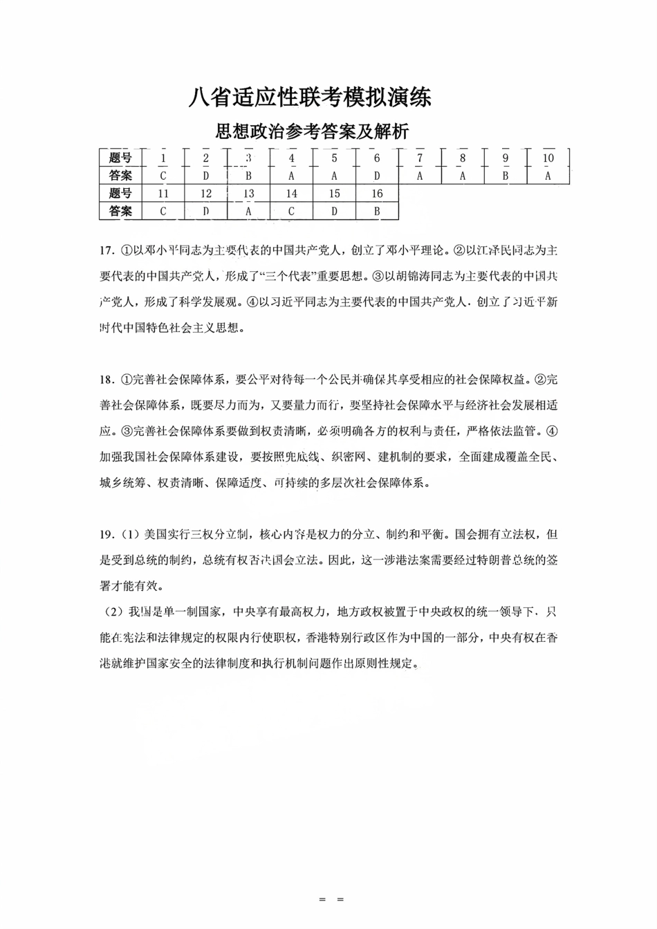 2025八省适应性联考模拟演练考试政治答案.png_第1页