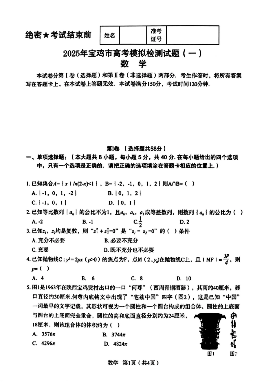 2025届陕西省宝鸡市高三上学期模拟检测（一）数学（含答案）.pdf_第1页