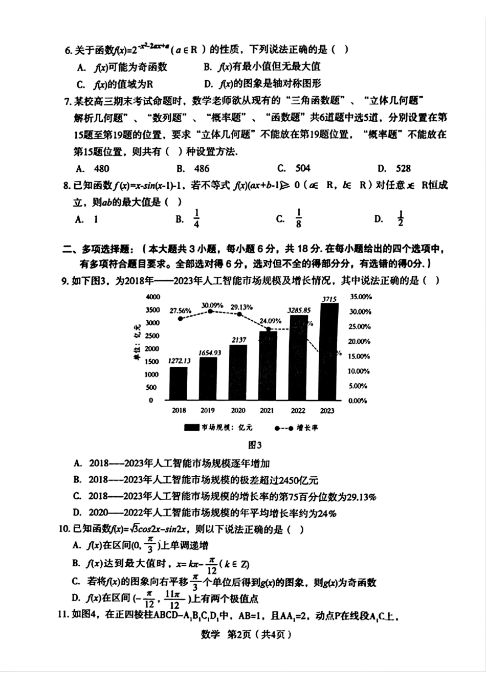 2025届陕西省宝鸡市高三上学期模拟检测（一）数学（含答案）.pdf_第2页
