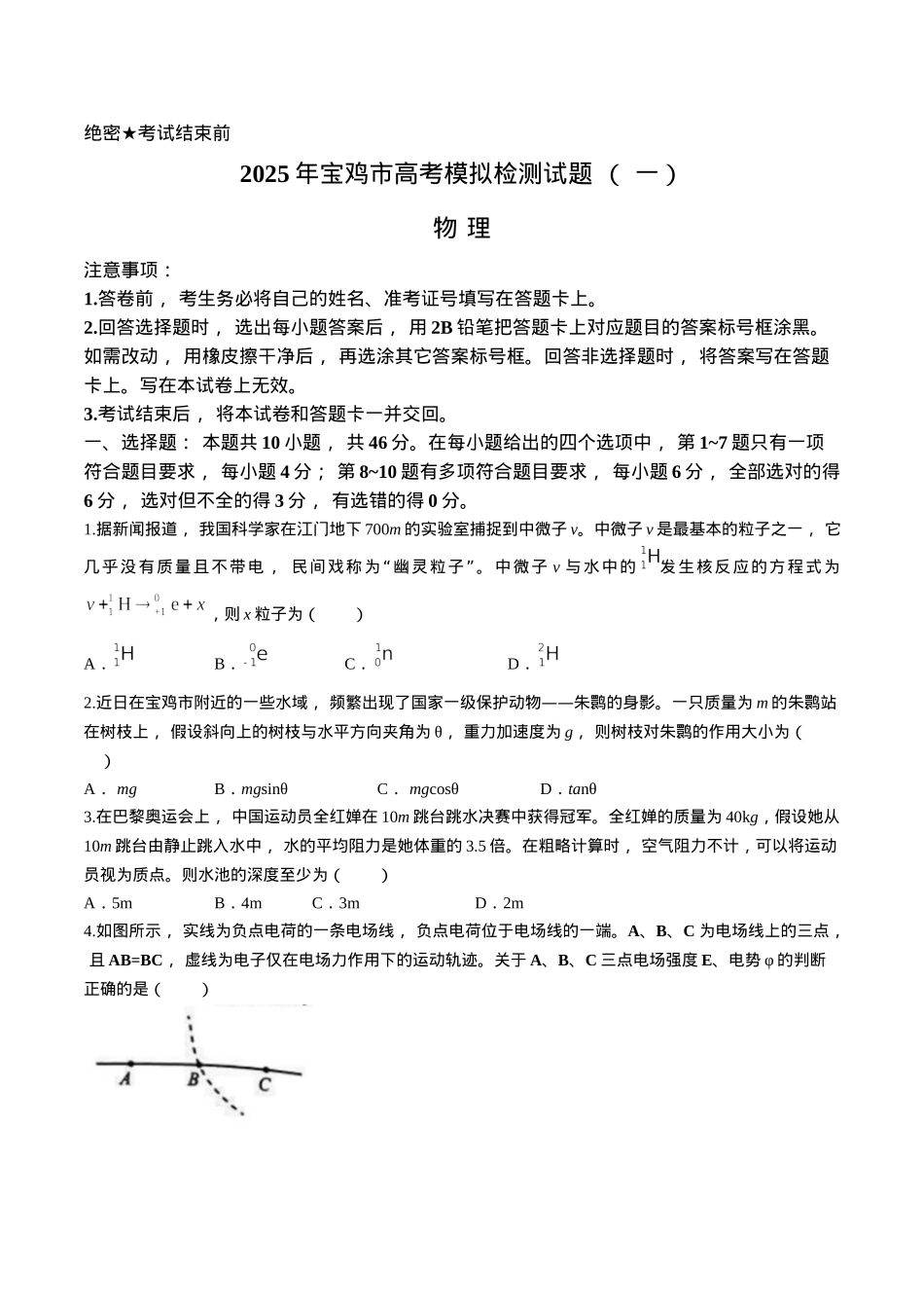 2025届陕西省宝鸡市高三上学期模拟检测（一）物理试题（含答案）.docx_第1页