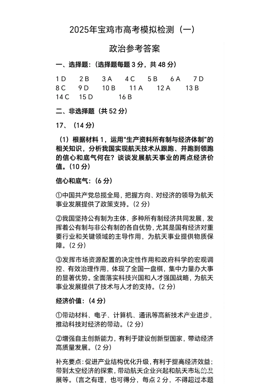 2025届陕西省宝鸡市高三上学期一模政治答案.pdf_第1页