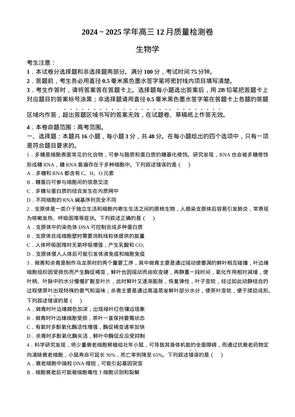 山西三晋卓越联盟2024-2025学年高三12月质量检测卷（25-X-213C）生物试题.docx_第1页