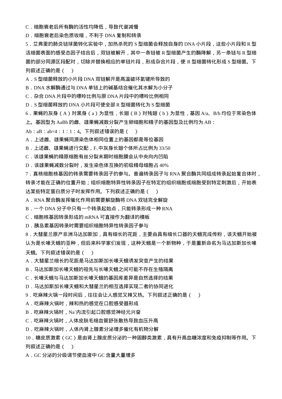 山西三晋卓越联盟2024-2025学年高三12月质量检测卷（25-X-213C）生物试题.docx_第2页