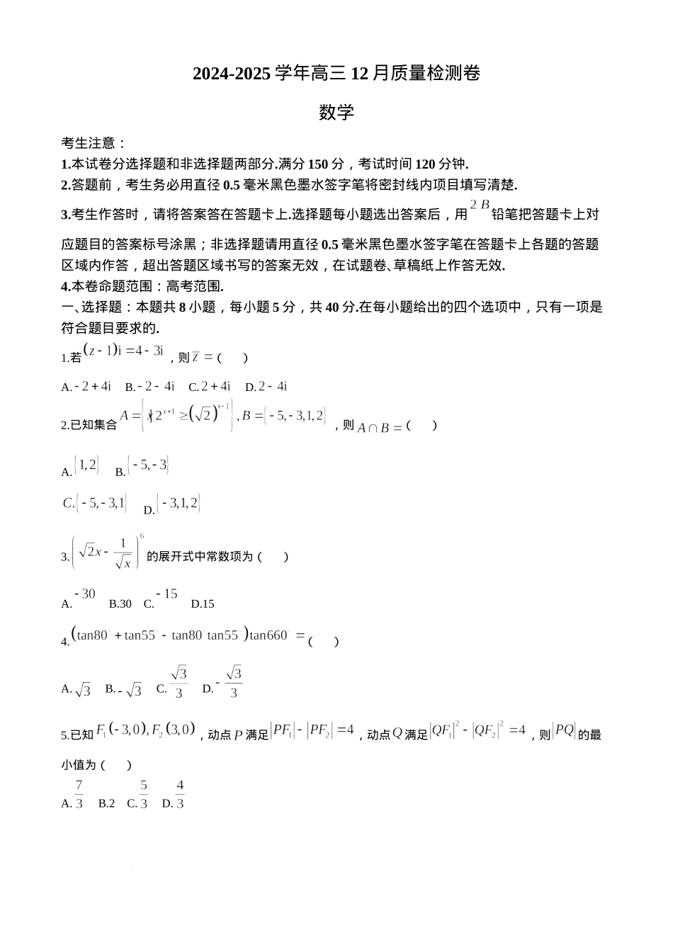 山西三晋卓越联盟2024-2025学年高三12月质量检测卷（25-X-213C）数学试卷.docx_第1页