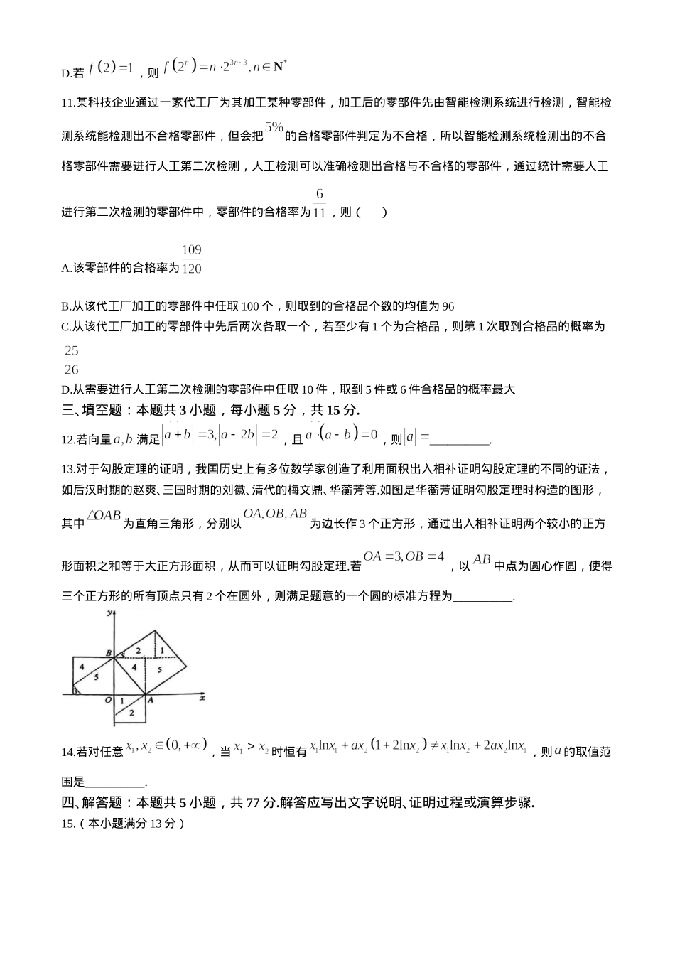 山西三晋卓越联盟2024-2025学年高三12月质量检测卷（25-X-213C）数学试卷.docx_第3页