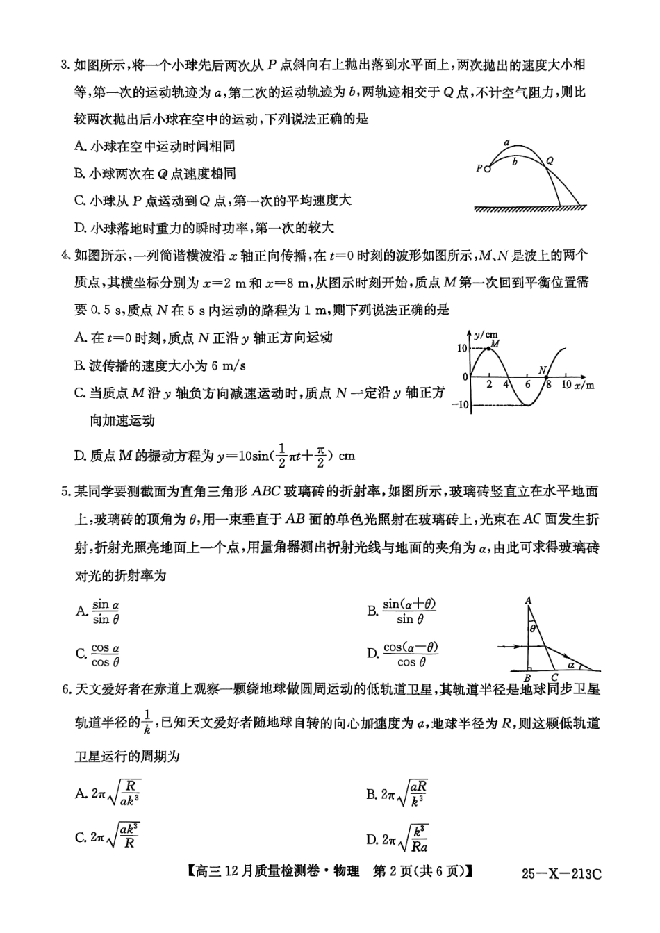 山西三晋卓越联盟2024-2025学年高三12月质量检测卷（25-X-213C）物理试题.pdf_第2页