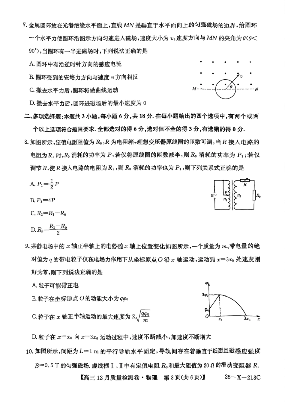 山西三晋卓越联盟2024-2025学年高三12月质量检测卷（25-X-213C）物理试题.pdf_第3页
