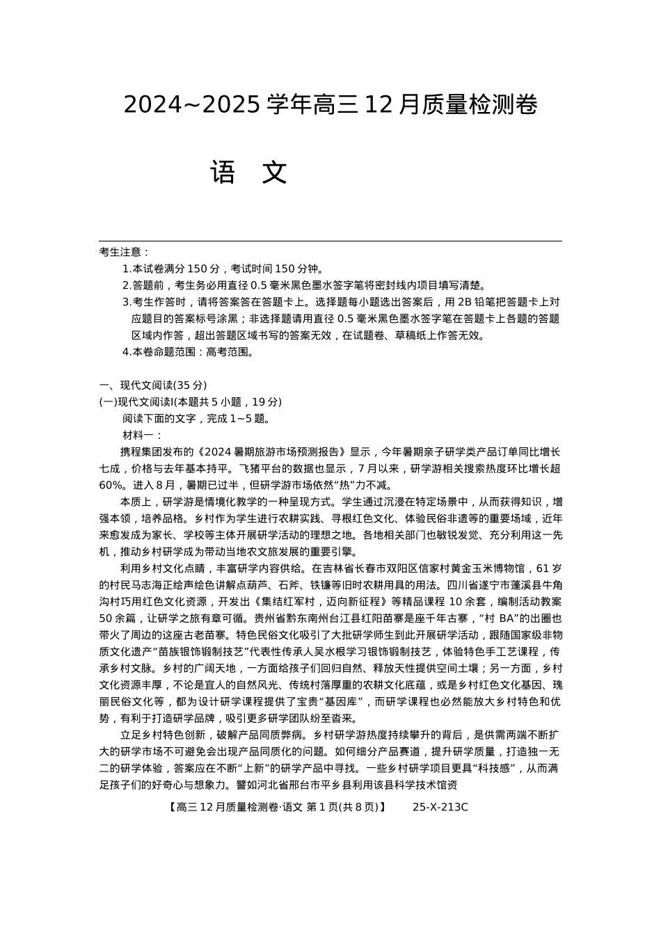山西三晋卓越联盟2024-2025学年高三12月质量检测卷（25-X-213C）语文试题.docx_第1页