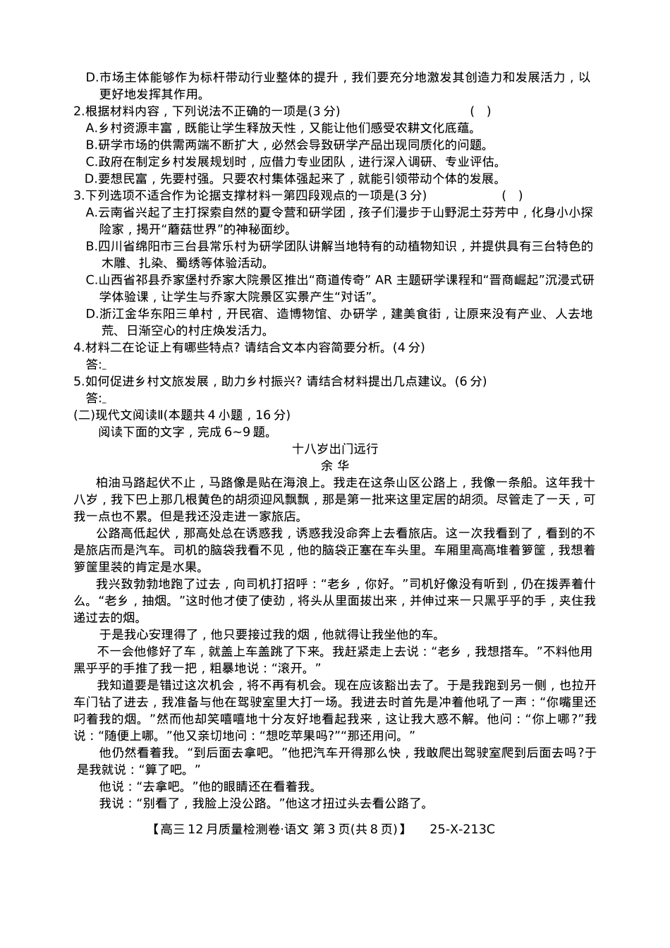 山西三晋卓越联盟2024-2025学年高三12月质量检测卷（25-X-213C）语文试题.docx_第3页