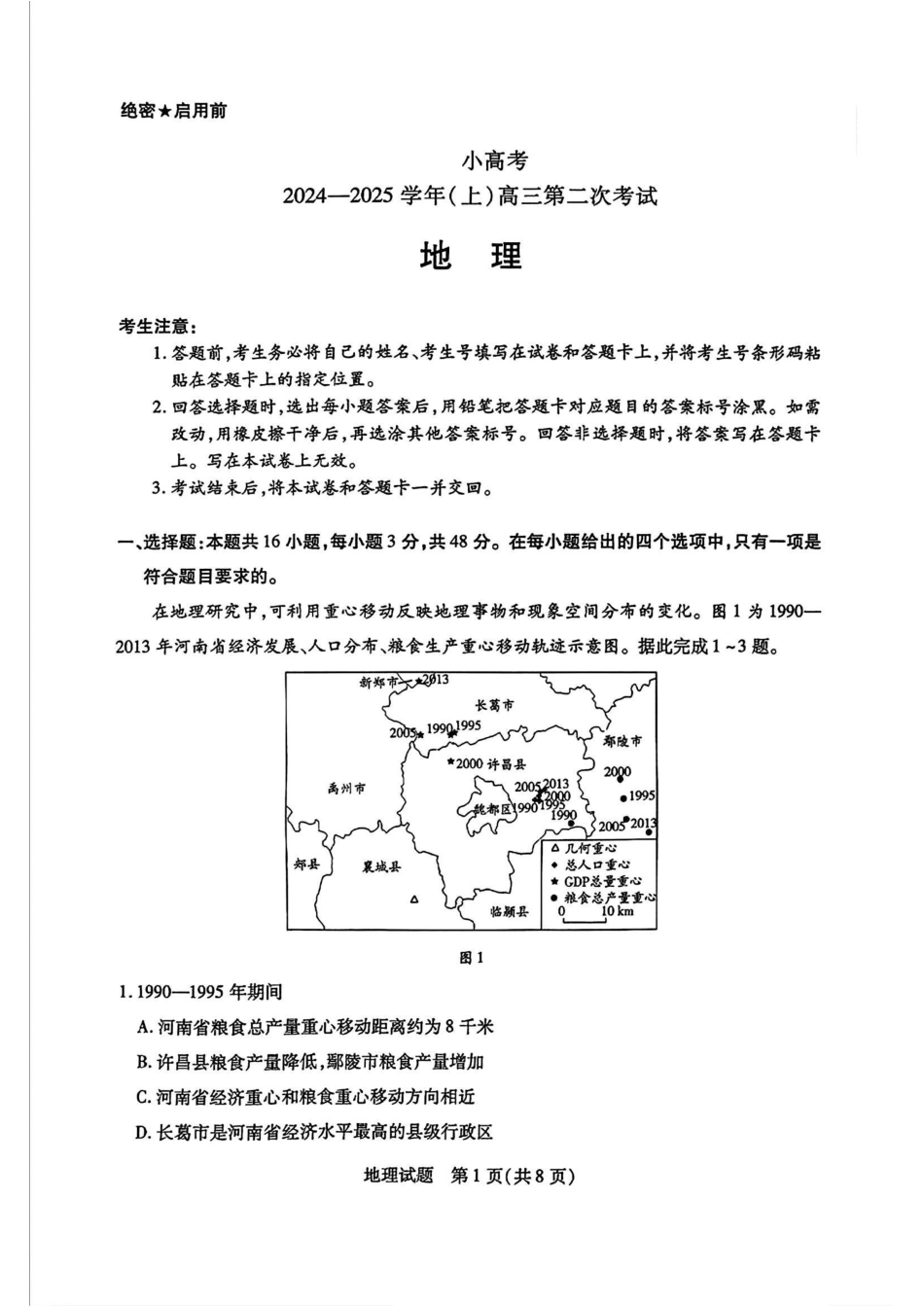 天一小高考2025届高三第二次考试地理+答案.pdf_第1页