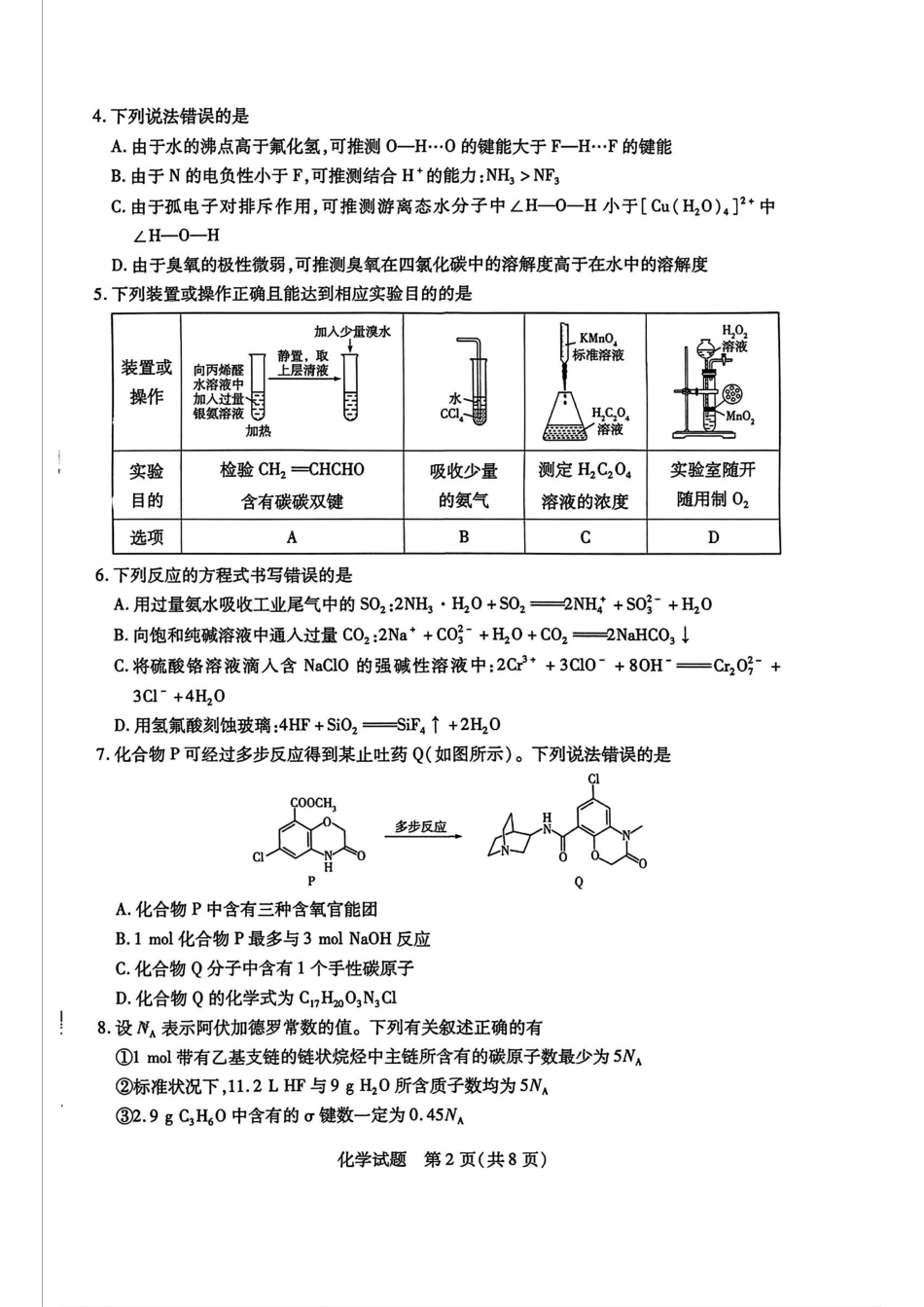 天一小高考2025届高三第二次考试化学+答案.pdf_第2页