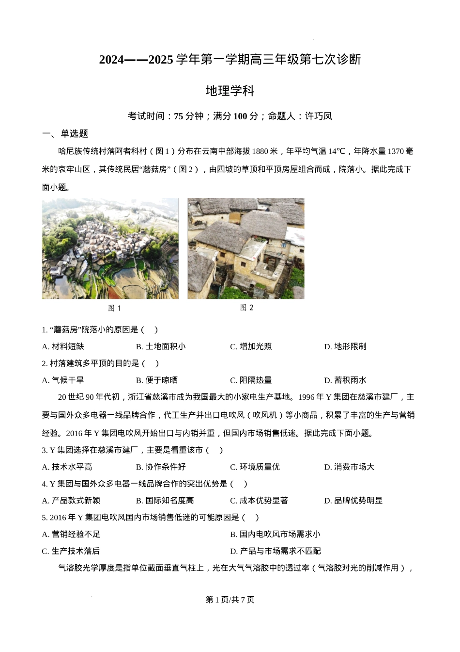 内蒙古自治区巴彦淖尔市第一中学2024-2025学年高三上学期12月月考地理.docx_第1页