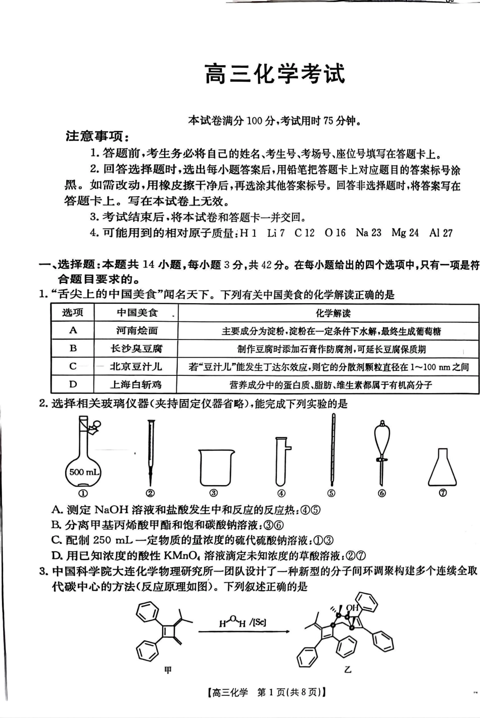 青海省金太阳2025届高三12月联考化学.pdf_第1页