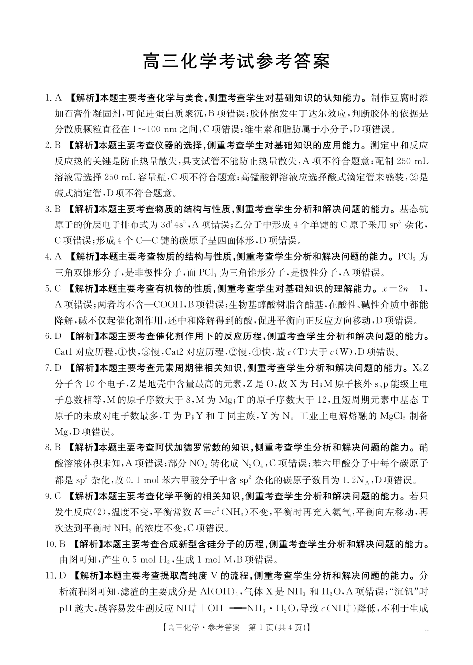 青海省金太阳2025届高三12月联考化学答案.pdf_第1页