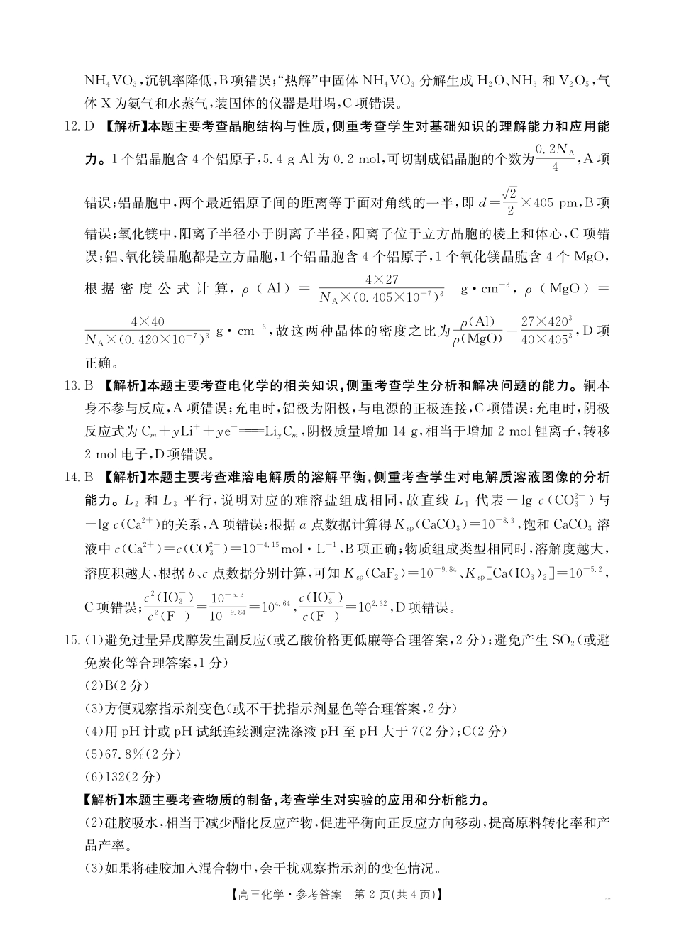 青海省金太阳2025届高三12月联考化学答案.pdf_第2页