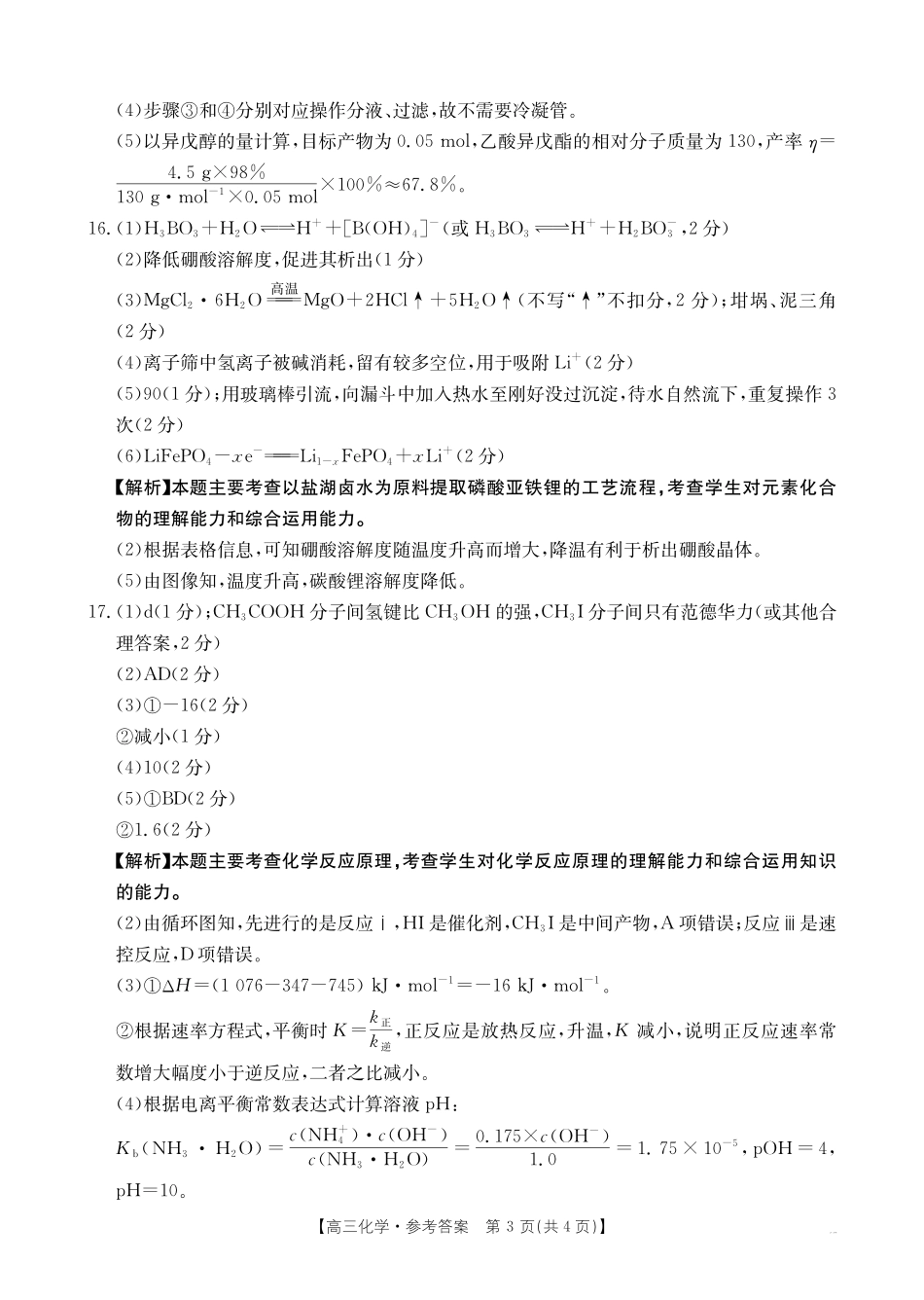 青海省金太阳2025届高三12月联考化学答案.pdf_第3页