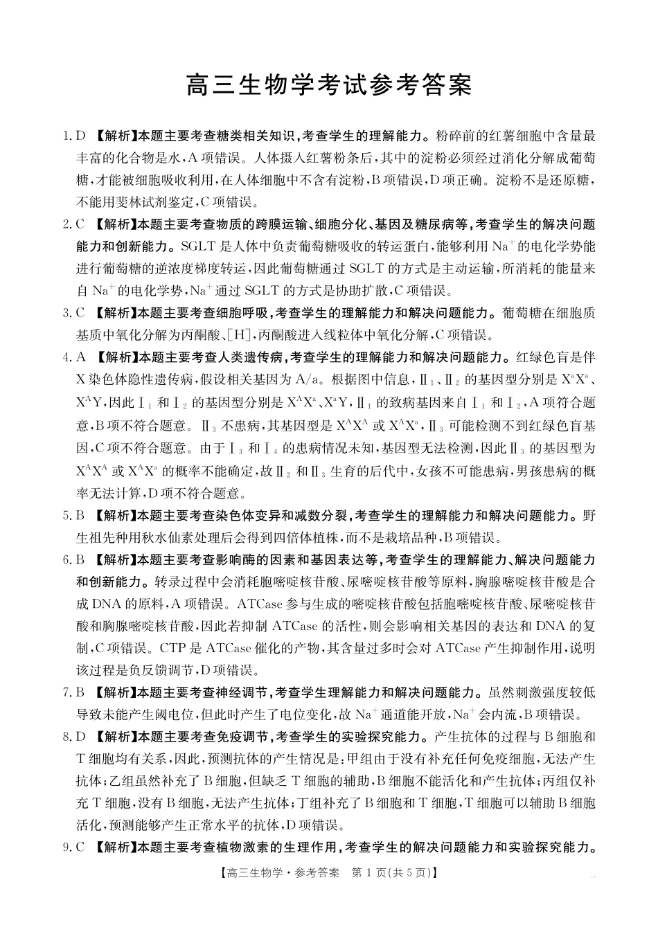青海省金太阳2025届高三12月联考生物答案.pdf_第1页