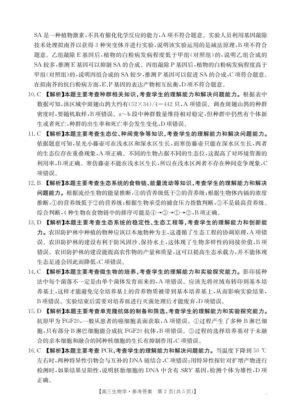 青海省金太阳2025届高三12月联考生物答案.pdf_第2页