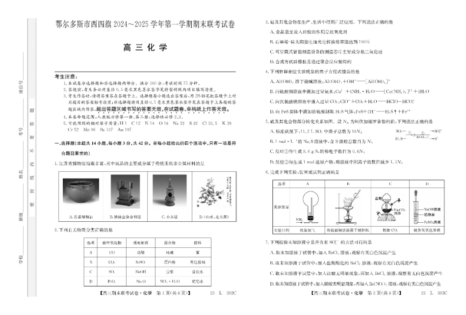 内蒙古鄂尔多斯市西四旗2025届高三上学期期末联考试题 化学 PDF版含解析.pdf_第1页