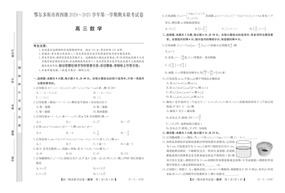 内蒙古鄂尔多斯市西四旗2025届高三上学期期末联考试题 数学 PDF版含解析.pdf_第1页