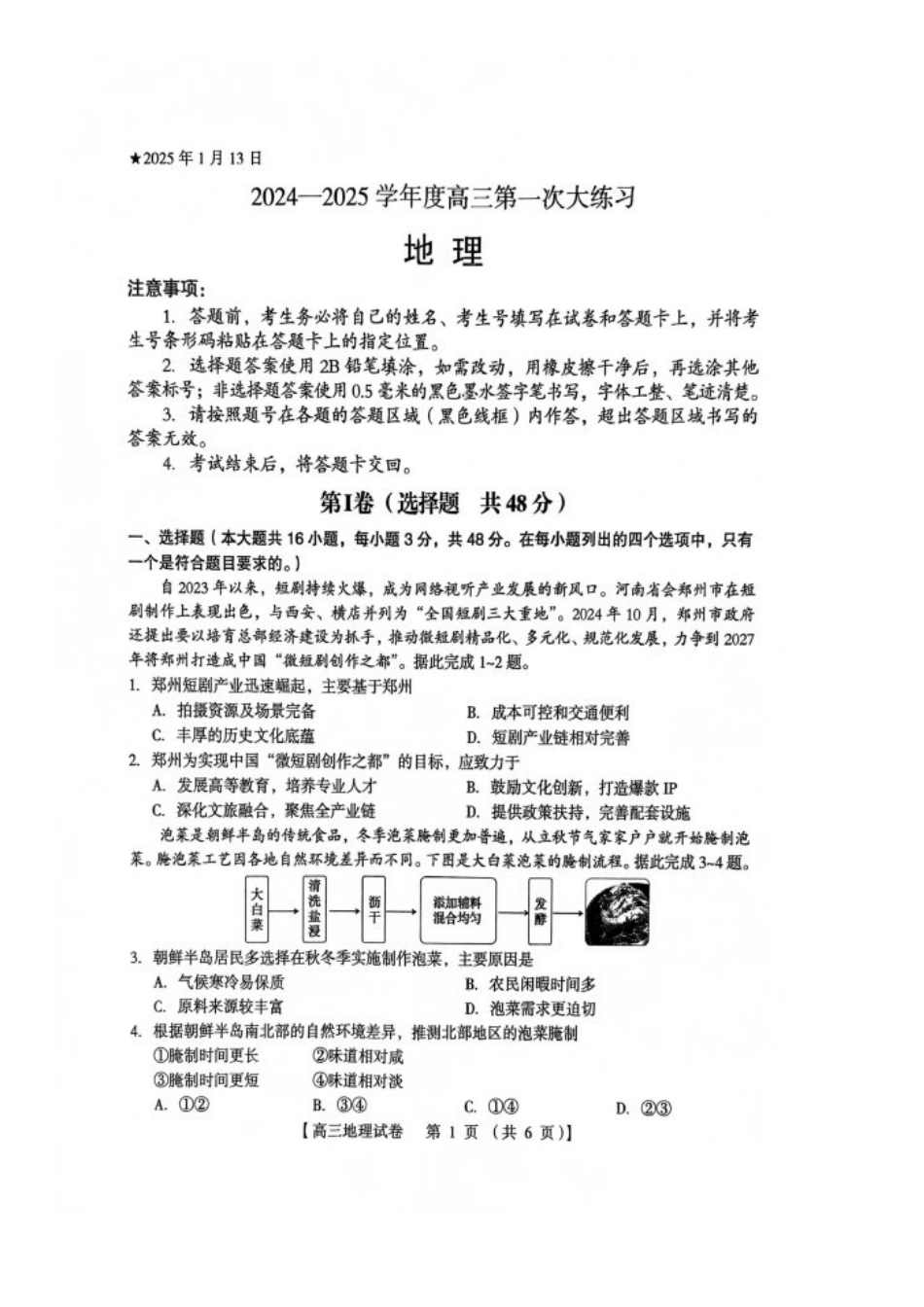 河南省三门峡市2025届高三上学期第一次大练习试题（期末）地理 PDF版含解析.pdf_第1页