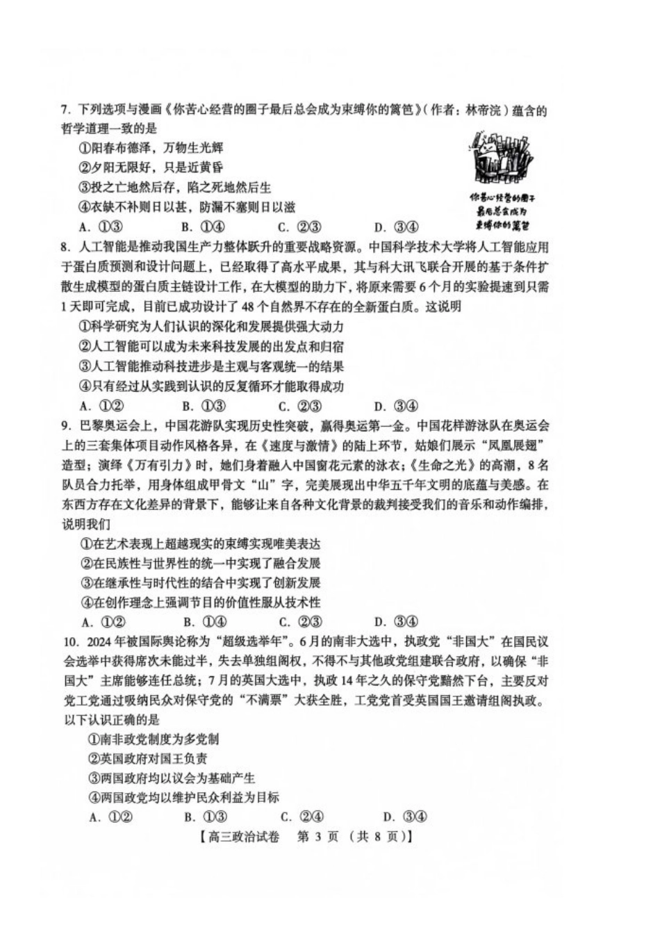 河南省三门峡市2025届高三上学期第一次大练习试题（期末）政治 PDF版含答案.pdf_第3页