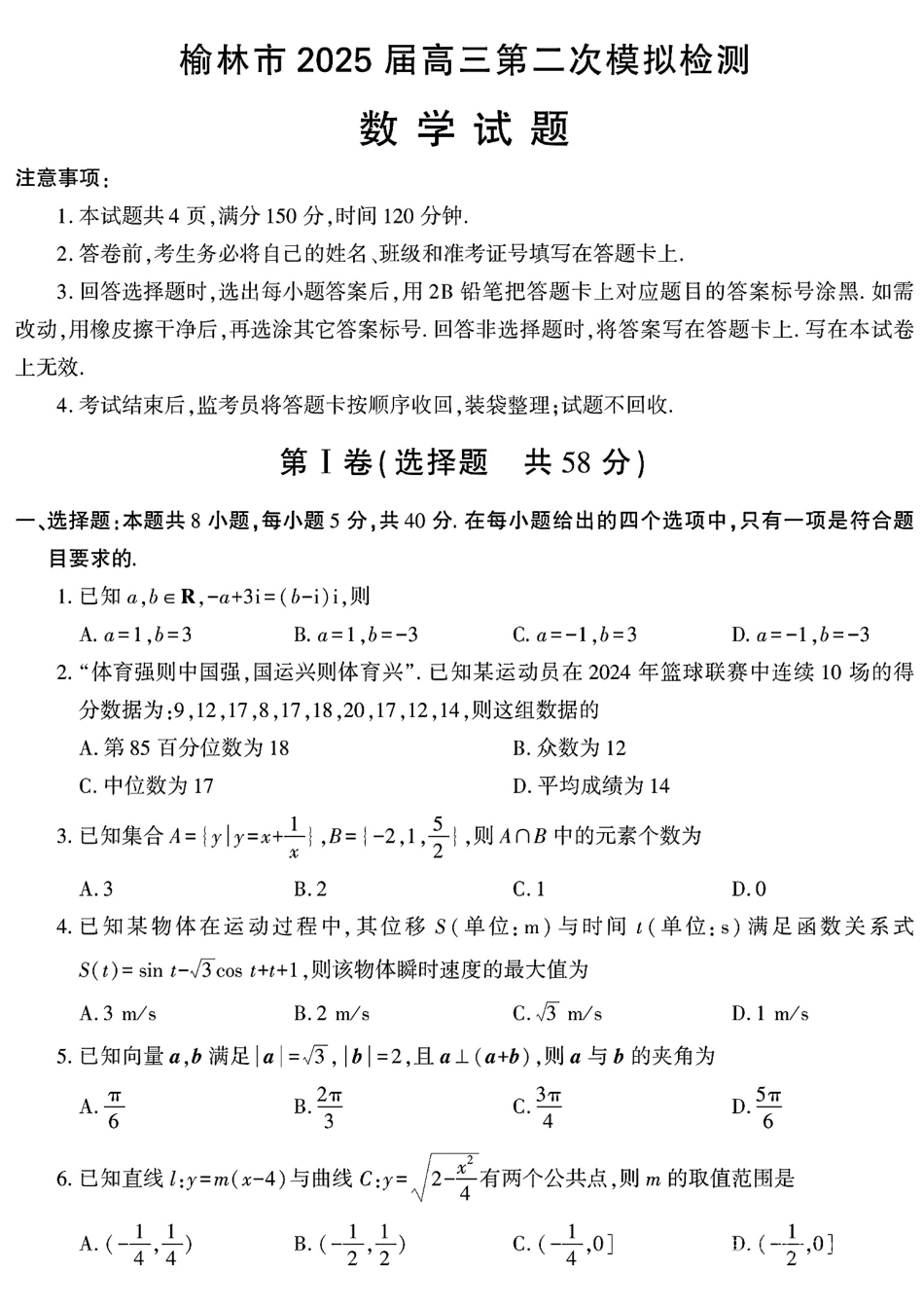 陕西省榆林市2025届高三上学期第二次模拟检测数学试题（含答案）.pdf_第1页